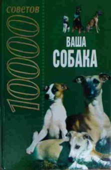 Книга 10000 советов Ваша собака, 11-15407, Баград.рф